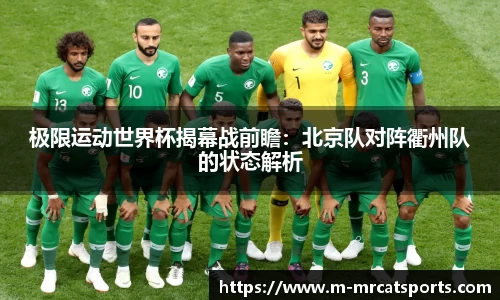 极限运动世界杯揭幕战前瞻：北京队对阵衢州队的状态解析