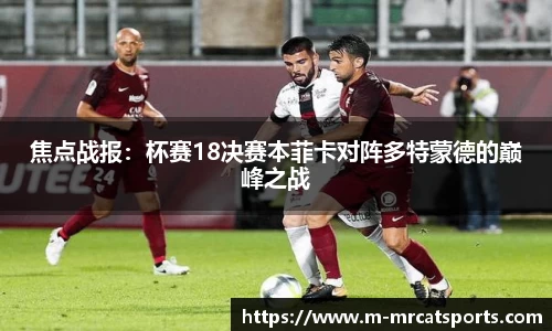 焦点战报：杯赛18决赛本菲卡对阵多特蒙德的巅峰之战