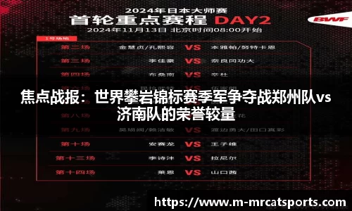 焦点战报：世界攀岩锦标赛季军争夺战郑州队vs济南队的荣誉较量