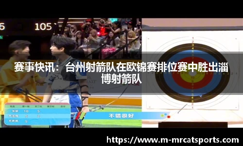 赛事快讯：台州射箭队在欧锦赛排位赛中胜出淄博射箭队