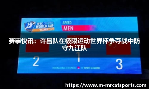 赛事快讯：许昌队在极限运动世界杯争夺战中防守九江队
