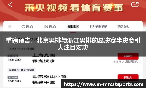 重磅预告：北京男排与浙江男排的总决赛半决赛引人注目对决