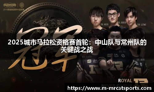 2025城市马拉松资格赛首轮：中山队与常州队的关键战之战