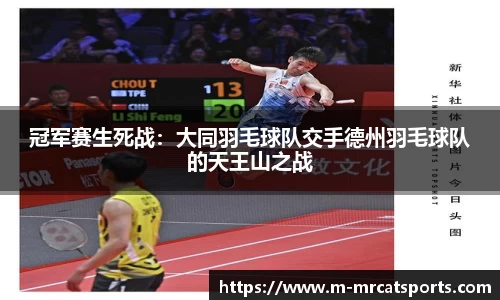 冠军赛生死战：大同羽毛球队交手德州羽毛球队的天王山之战