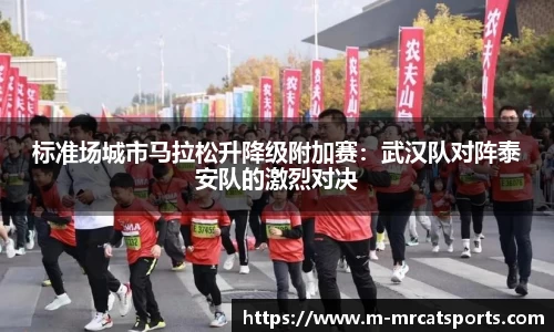 标准场城市马拉松升降级附加赛：武汉队对阵泰安队的激烈对决
