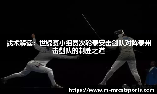 战术解读：世锦赛小组赛次轮泰安击剑队对阵泰州击剑队的制胜之道