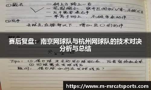 赛后复盘：南京网球队与杭州网球队的技术对决分析与总结