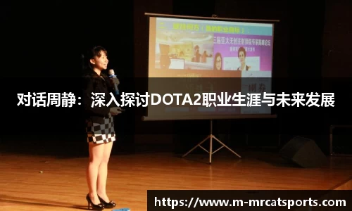对话周静：深入探讨DOTA2职业生涯与未来发展