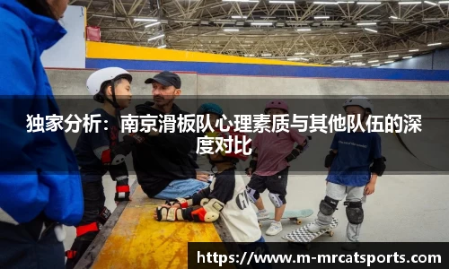 独家分析：南京滑板队心理素质与其他队伍的深度对比