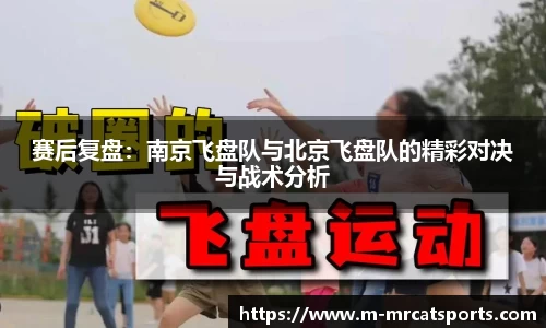 赛后复盘：南京飞盘队与北京飞盘队的精彩对决与战术分析
