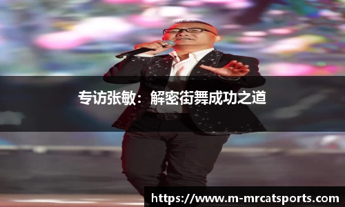 专访张敏：解密街舞成功之道