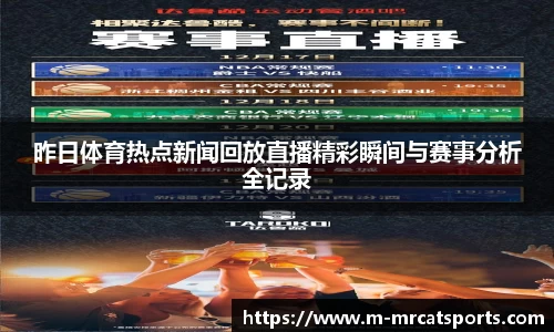 昨日体育热点新闻回放直播精彩瞬间与赛事分析全记录