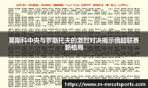 莫斯科中央与罗斯托夫的激烈对决揭示俄超联赛新格局